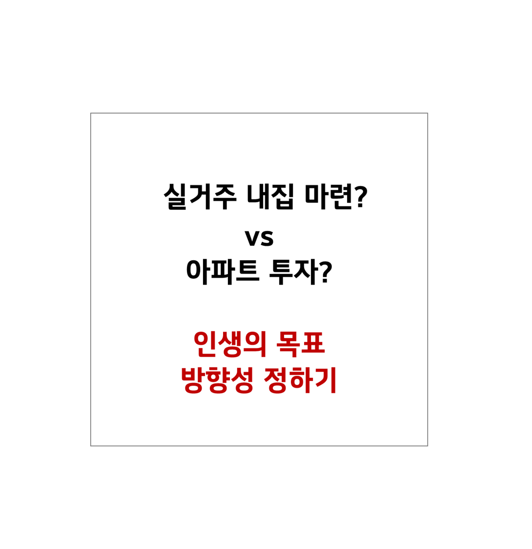 실거주 내집마련? vs 아파트 투자? 무엇이 나을까.