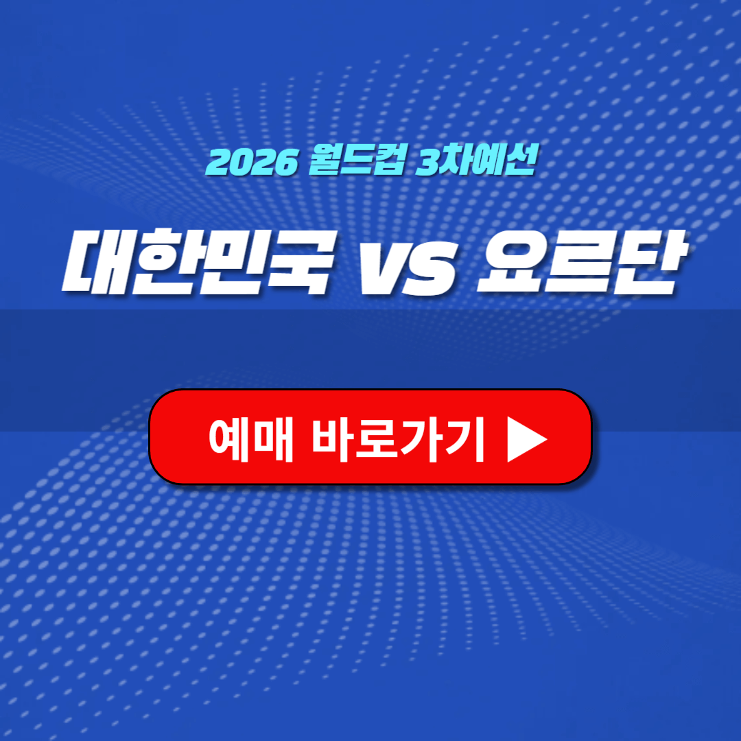 대한민국 vs 요르단 티켓예매 중계방송