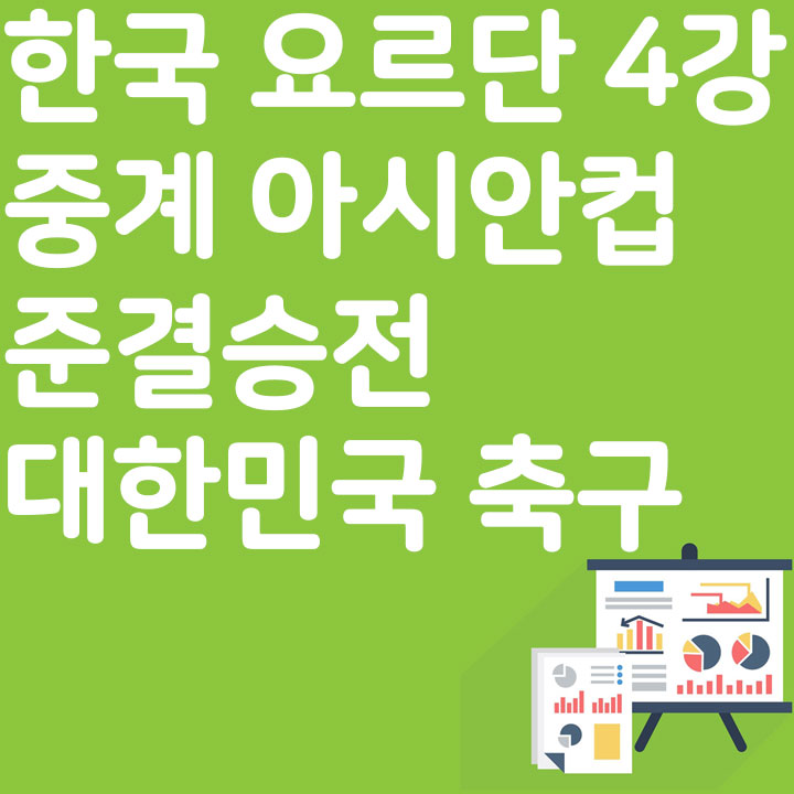 한국 요르단 4강 중계 아시안컵 준결승전 대한민국 축구 요르단전 중계