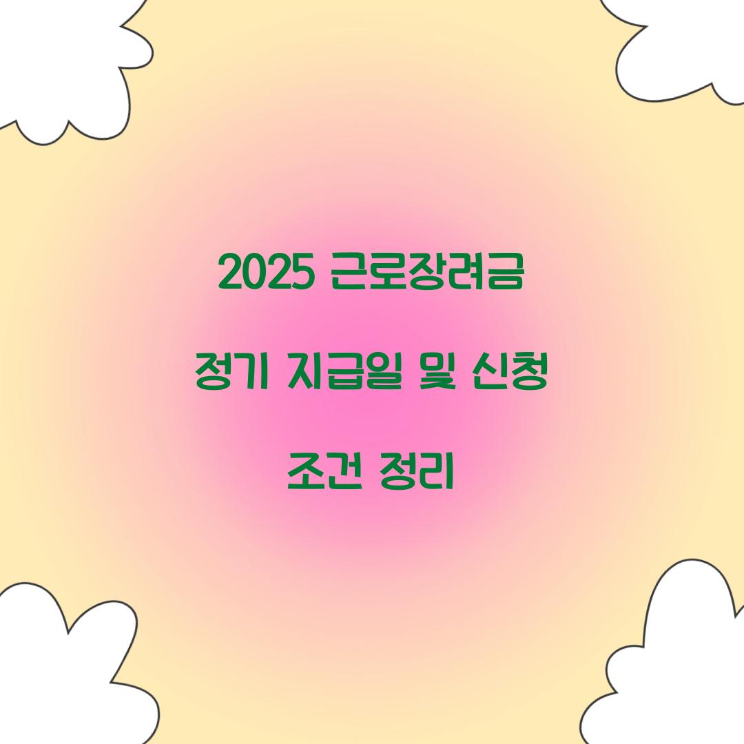 2025 근로장려금 정기 지급일