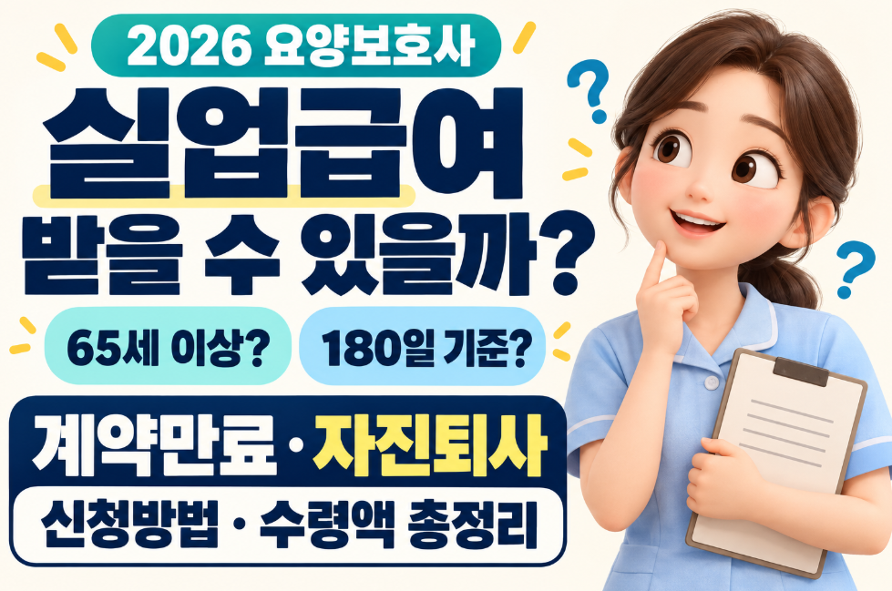 2026 요양보호사 실업급여 조건 총정리｜65세 이상&middot;계약만료&middot;자진퇴사&middot;180일 기준&middot;신청방법&middot;수령액