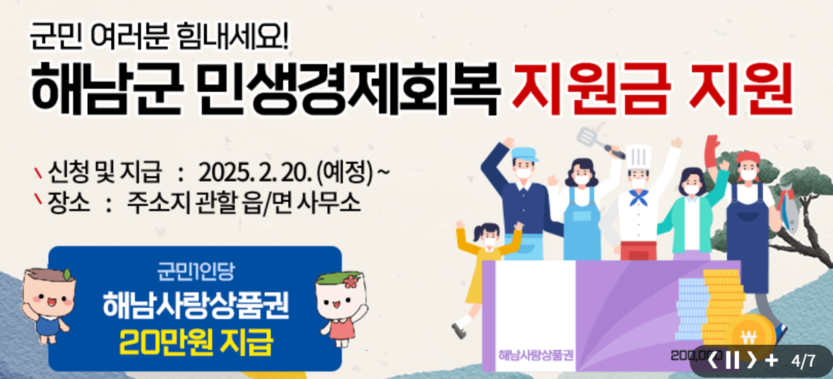 해남군 민생회복지원금 지급 신청방법