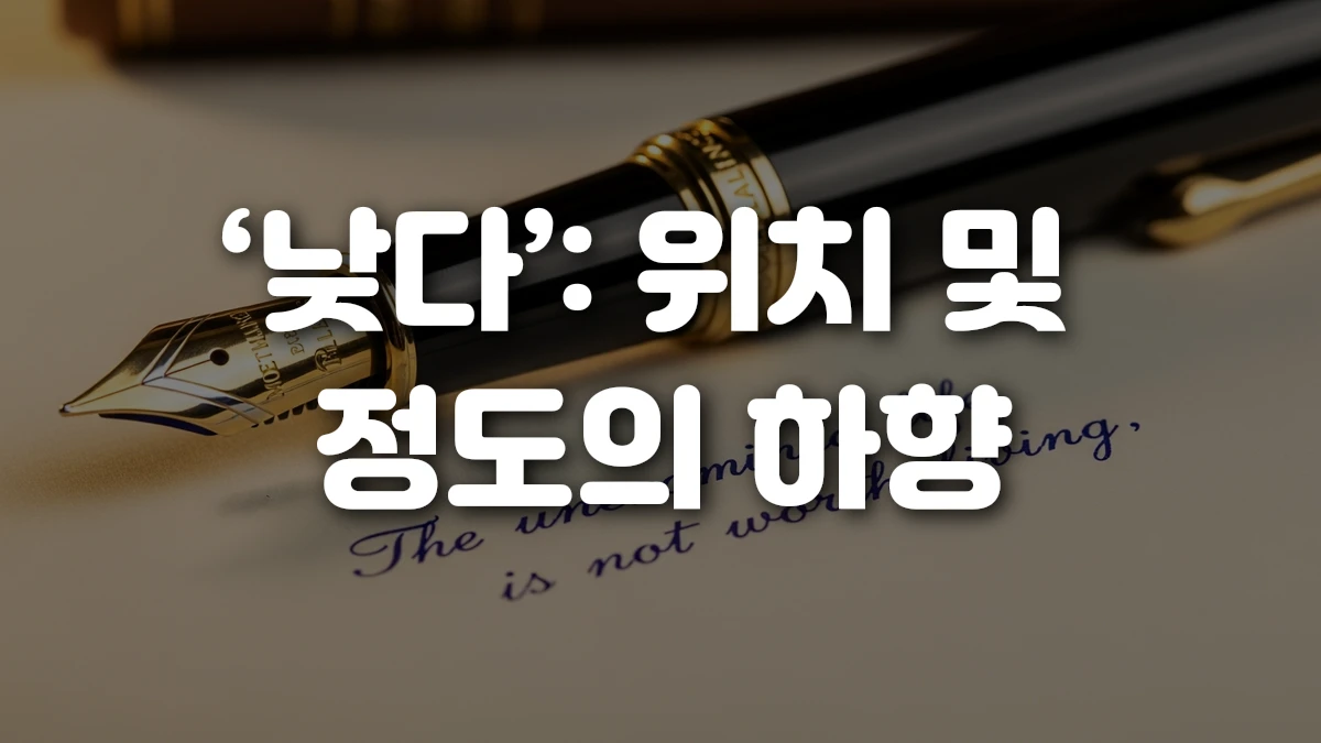 낮다 위치 및 정도의 하향