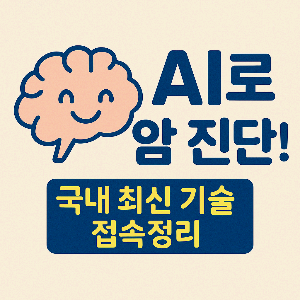 AI를 이용한 진단활용