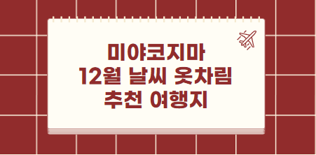 미야코지마 12월 날씨 옷차림 추천 여행지
