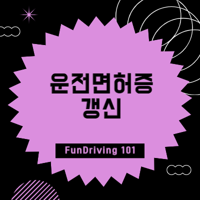 운전면허증 갱신 썸네일