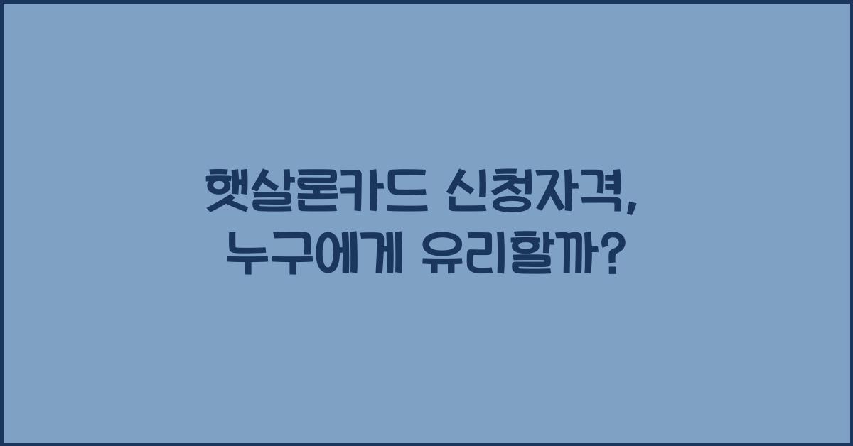 햇살론카드 신청자격