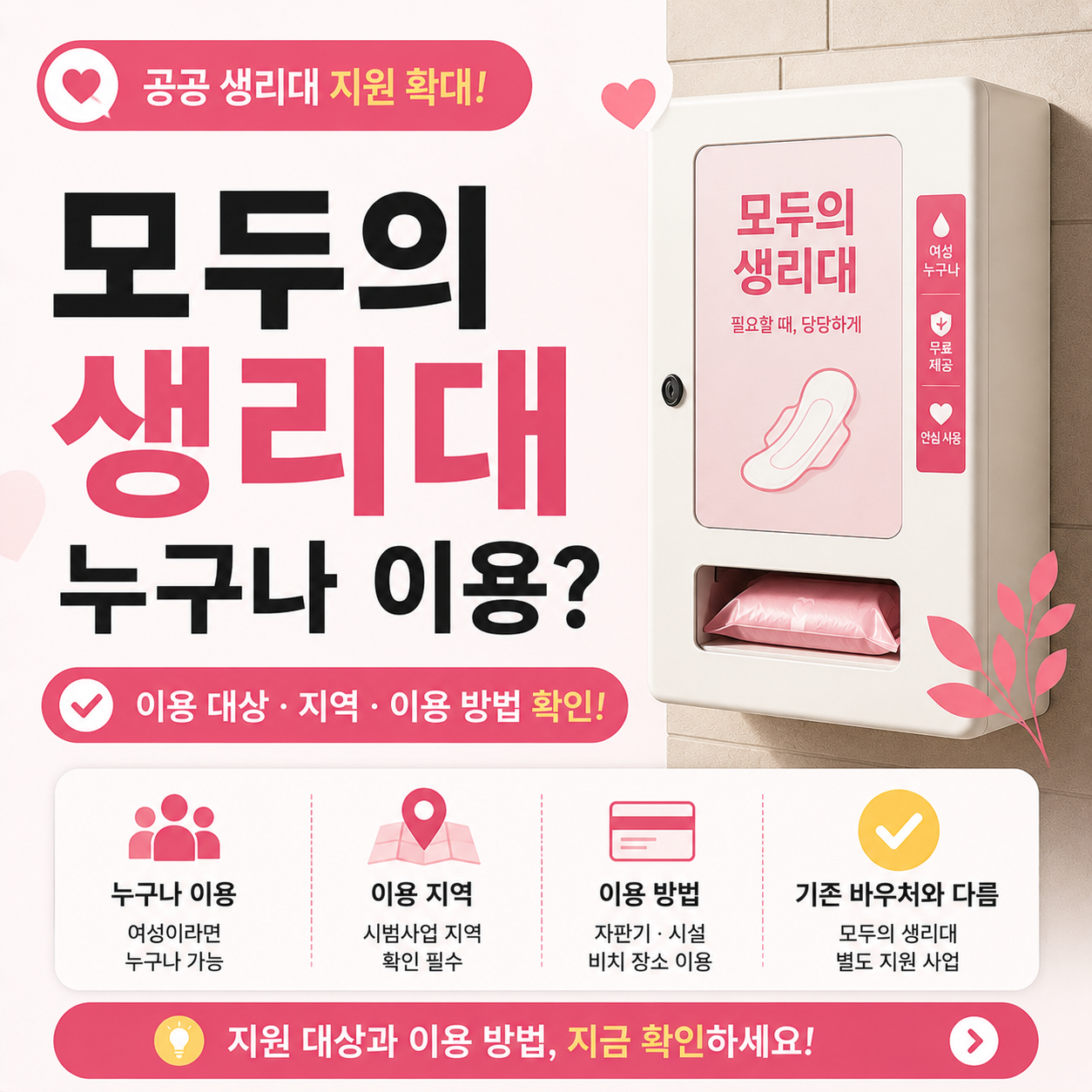 공공시설에 설치된 모두의 생리대 자판기