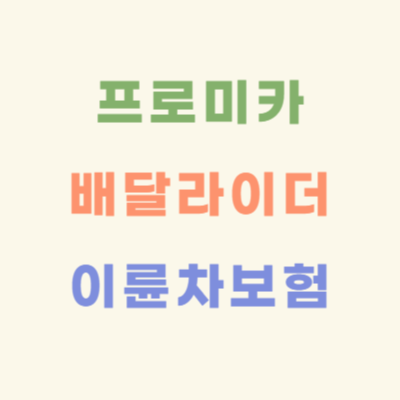 프로미카-배달-라이더-이륜자동차-보험-특징과-약관