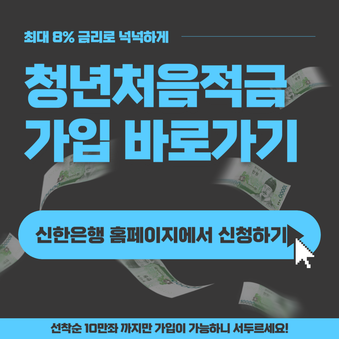 신한은행 청년처음적금 가입방법