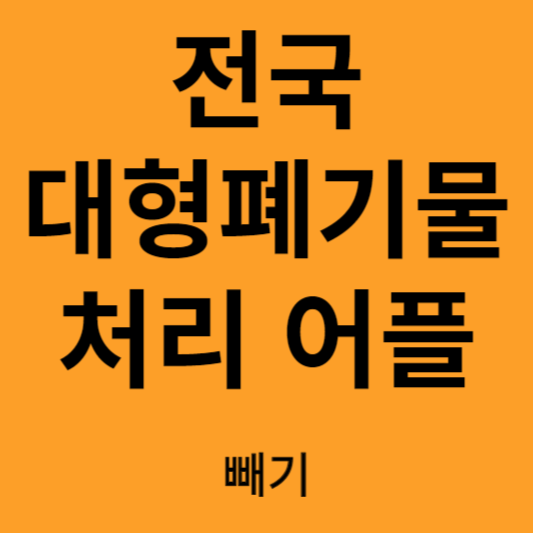 빼기 어플