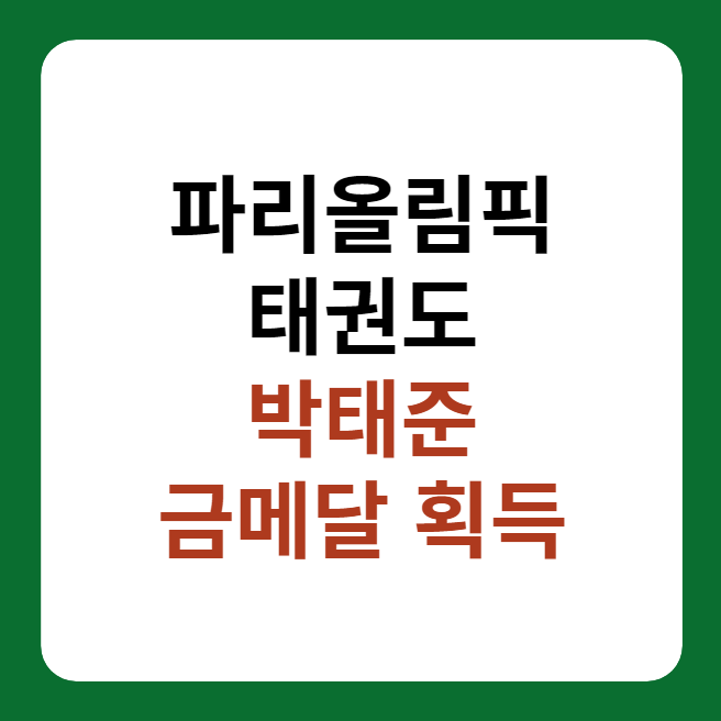 박태준 태권도 금메달 획득 'MBTI, 프로필 설명 이미지