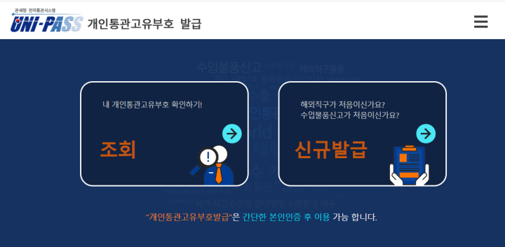 개인통관고유번호 -조회-및-신규발급