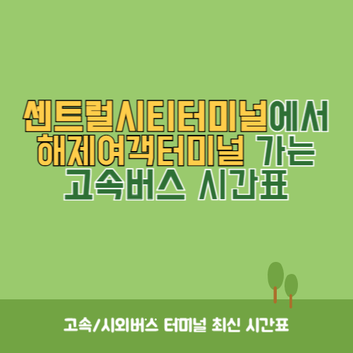 센트럴시티터미널에서 해제여객터미널 가는 고속버스 시간표 최신정보