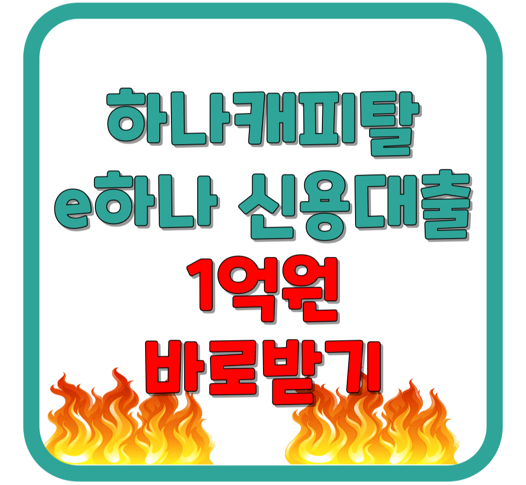 하나 캐피탈 신용 대출 / 최저 금리 / 무직자 / 1억 원 / 비대면 메인화면