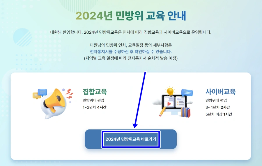 2024년 민방위교육 홈페이지 화면