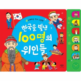 우리나라를 빛낸 100명의 위인들 위인 대한민국 역사_24