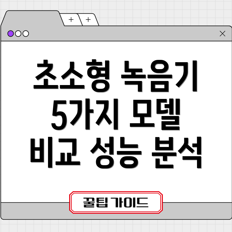 32GB초소형녹음기기능과성능비교분석5가지모델비교