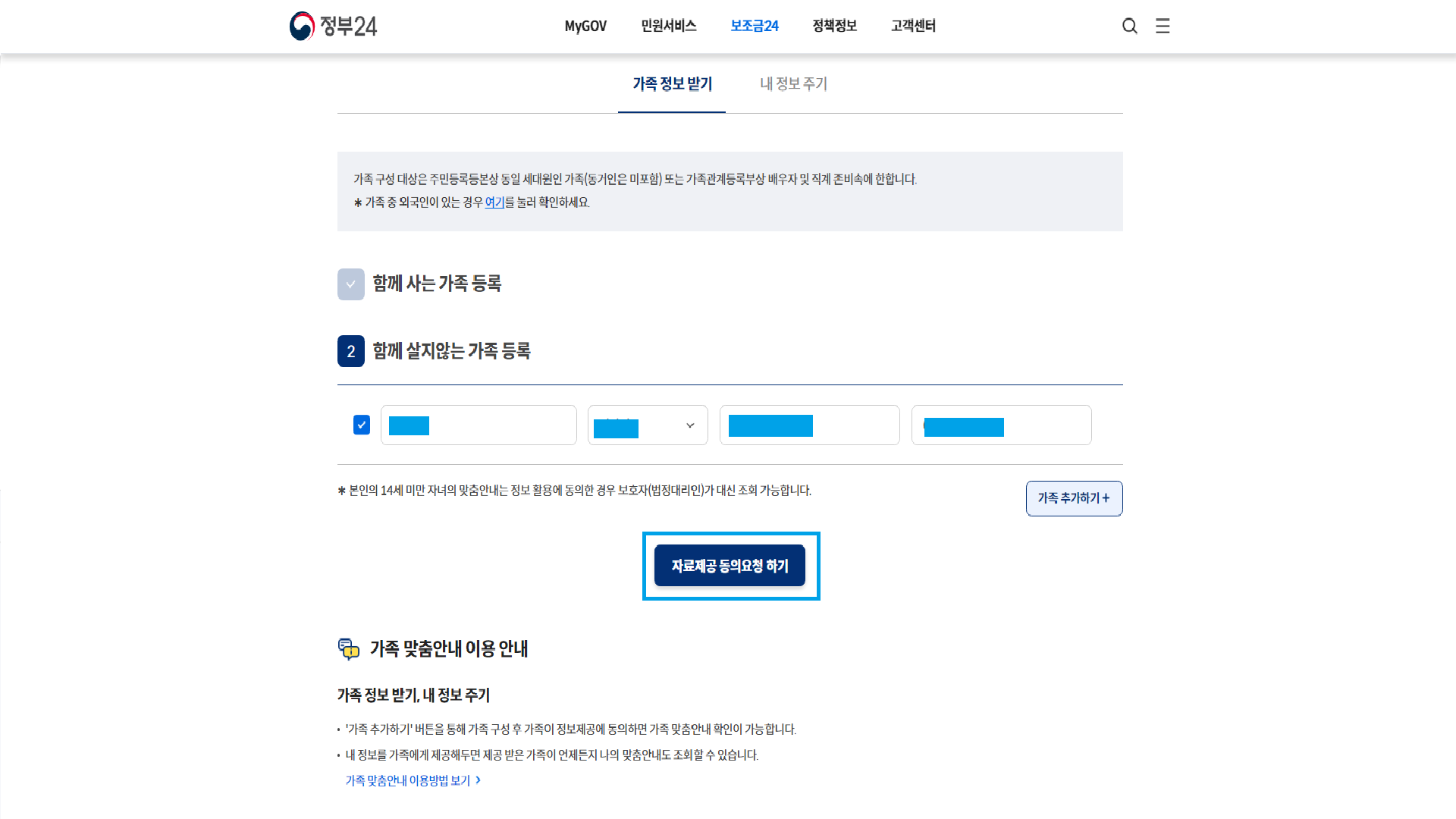 함께 살지 않는 가족 등록하기