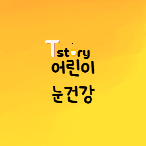 어린이 시력-시력저하원인-조기검진의 필요성-어린이드림렌즈-어린이시력저하-전자기기 사용증가-근시-원시-난시-안질환