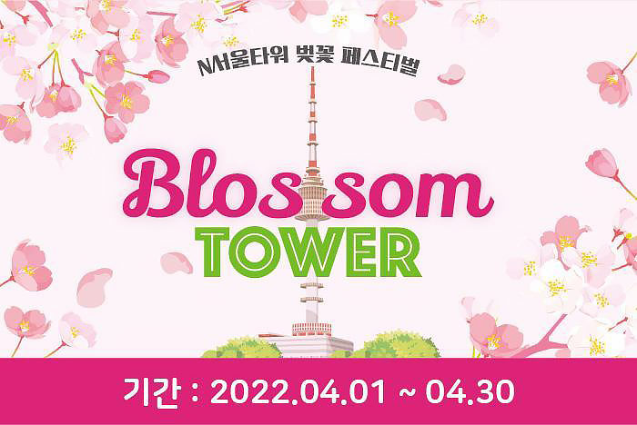 N서울타워 벚꽃 페스티벌 Blossom Tower