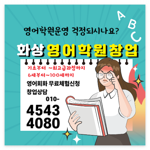 원어민화상영어학원창업비용