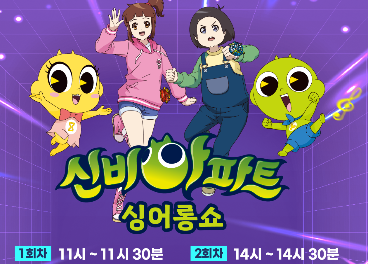 2025 부산여행 어린이날 꿀팁! 신비아파트 공연 무료 예매하기 가이드