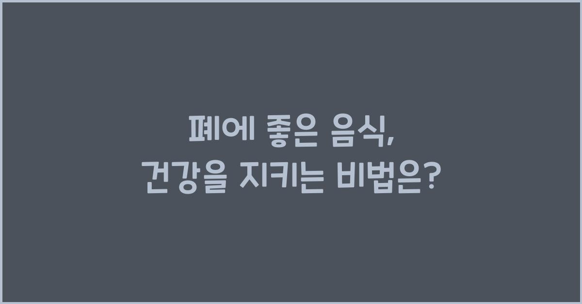 폐에 좋은 음식