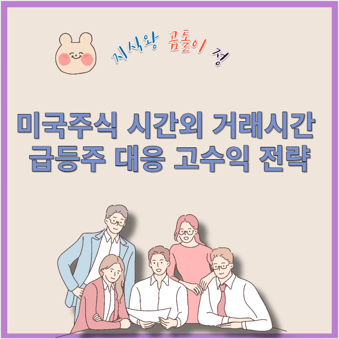 미국주식 시간외 거래시간 급등주 대응 고수익 전략