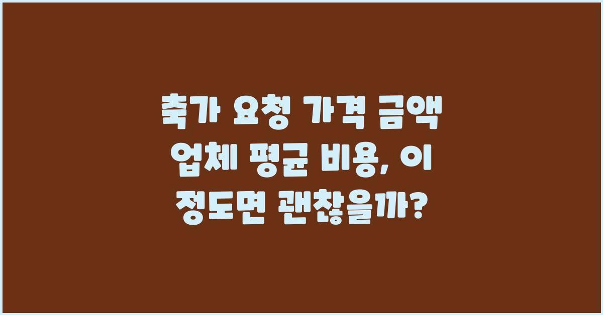 축가 요청 가격 금액 업체 평균 비용