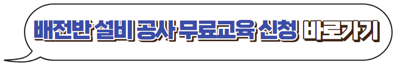 배전반설비공사-무료교육