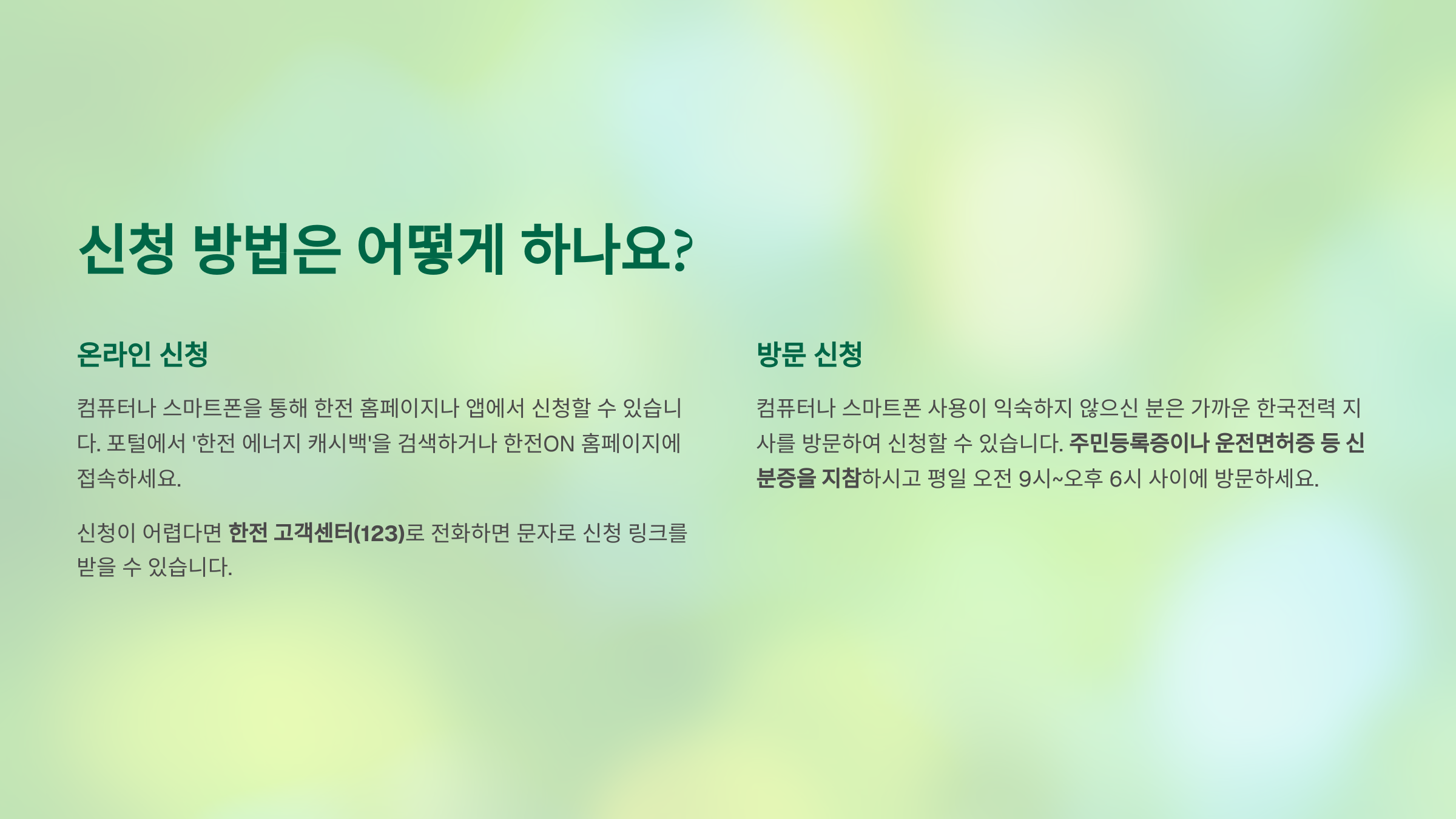 한전에너지 캐시백 신청방법 및 혜택안내