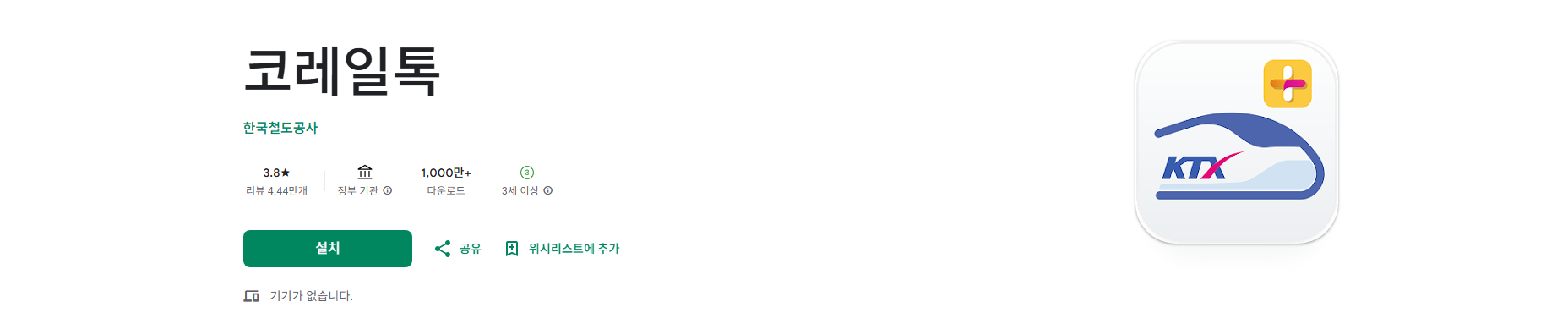 코레일의 승차권 예약 앱, 한국철도공사, KTX 승차권 예매 및 승차권 확인