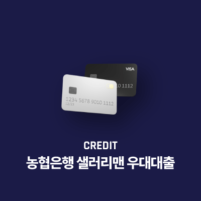농협은행 샐러리맨 우대대출