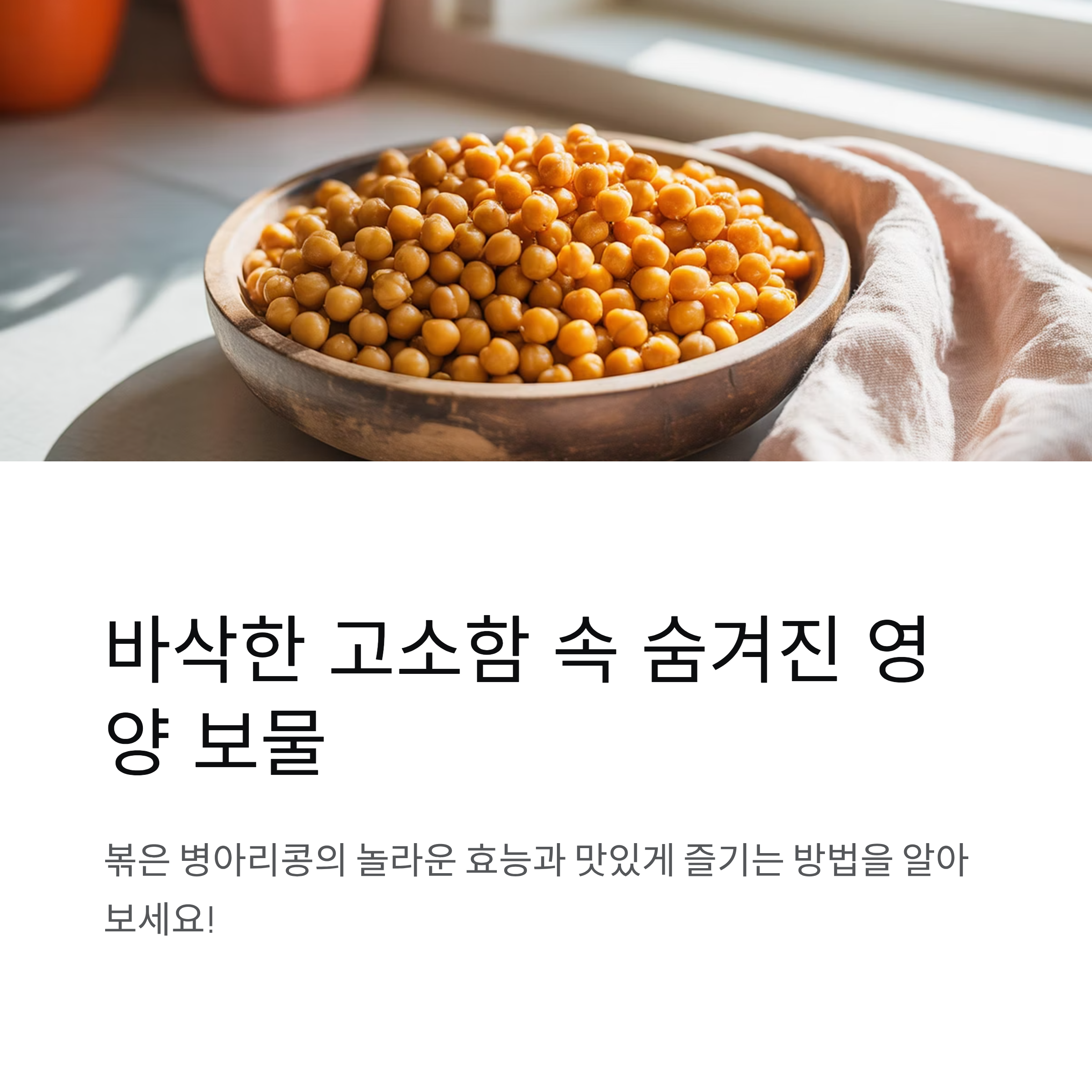 볶은 병아리콩 효능, 칼로리, 먹는 법 한눈에 정리