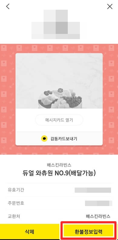 환불정보입력-버튼-클릭