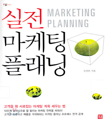 김영한-실전마케팅플래닝