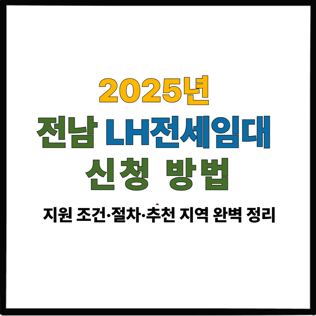 2025년 전남 LH전세임대 신청 방법|지원 조건·절차·추천 지역 완벽 정리