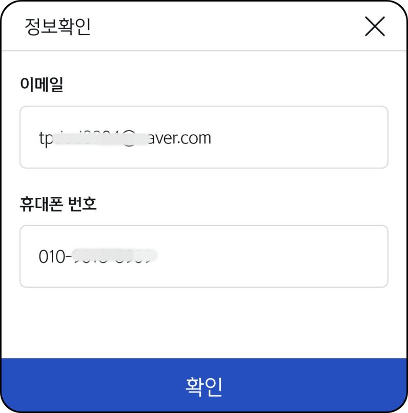개인정보-확인-화면