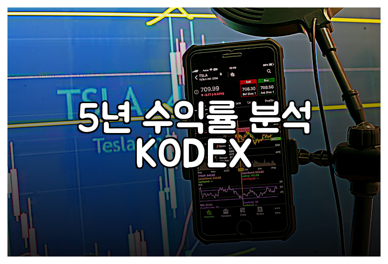 5년 수익률 분석 KODEX