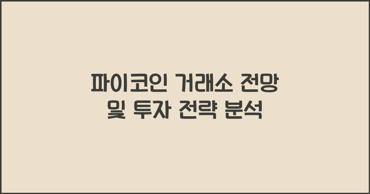 파이코인 거래소 전망