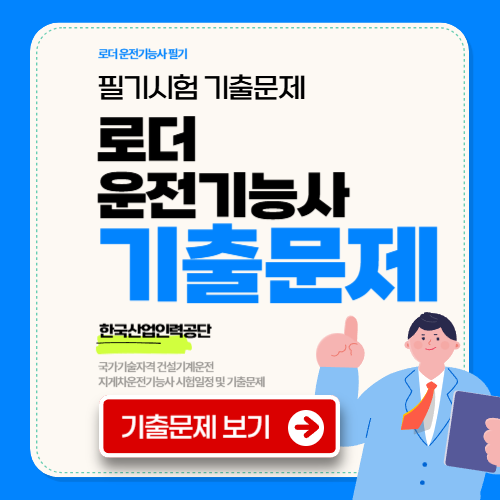 로더 운전기능사 기출문제