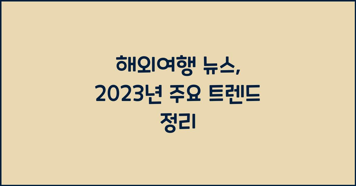 해외여행 뉴스
