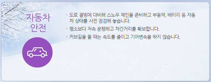 한파대비-자동차안전