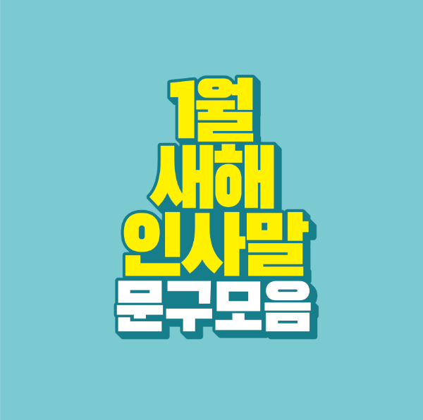 썸네일-1월-새해-인사말-문구-모음