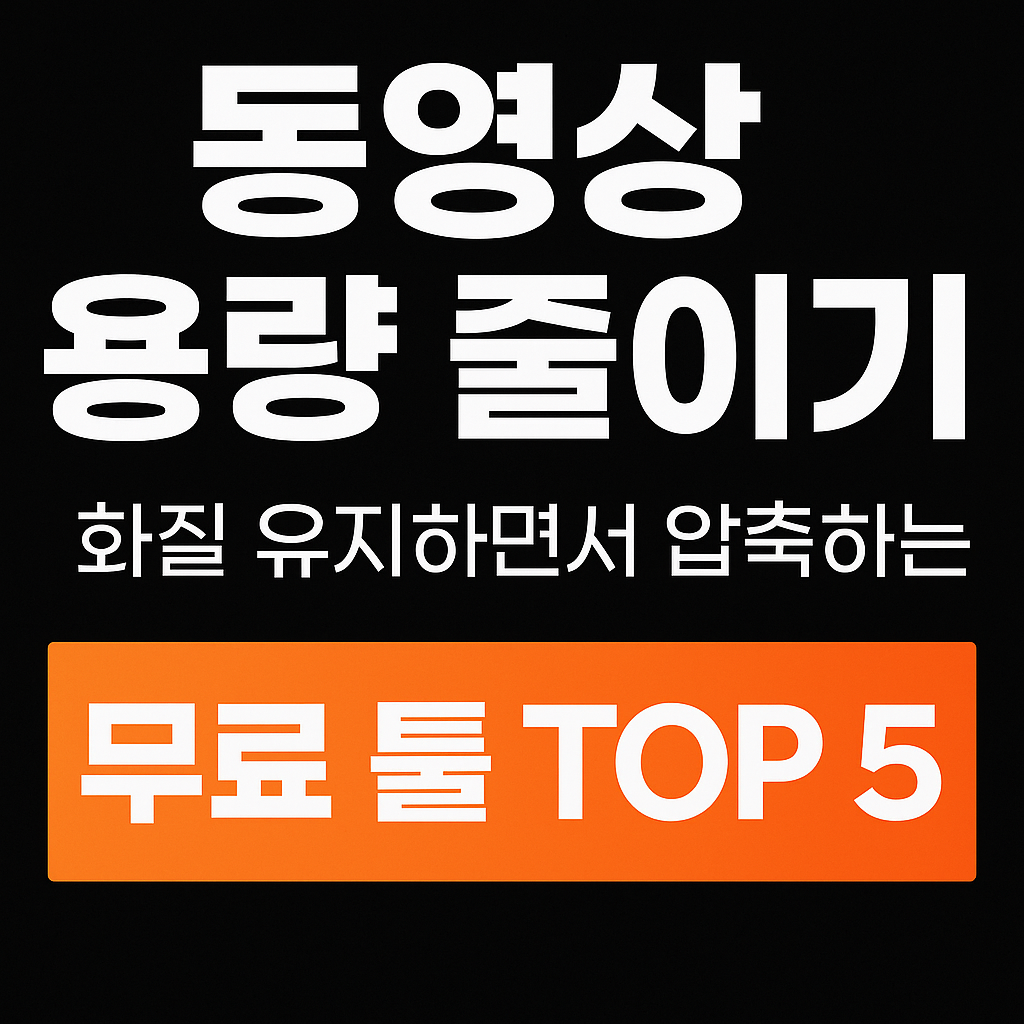 동영상 용량 줄이기 – 화질 유지하면서 압축하는 무료 툴 TOP 5