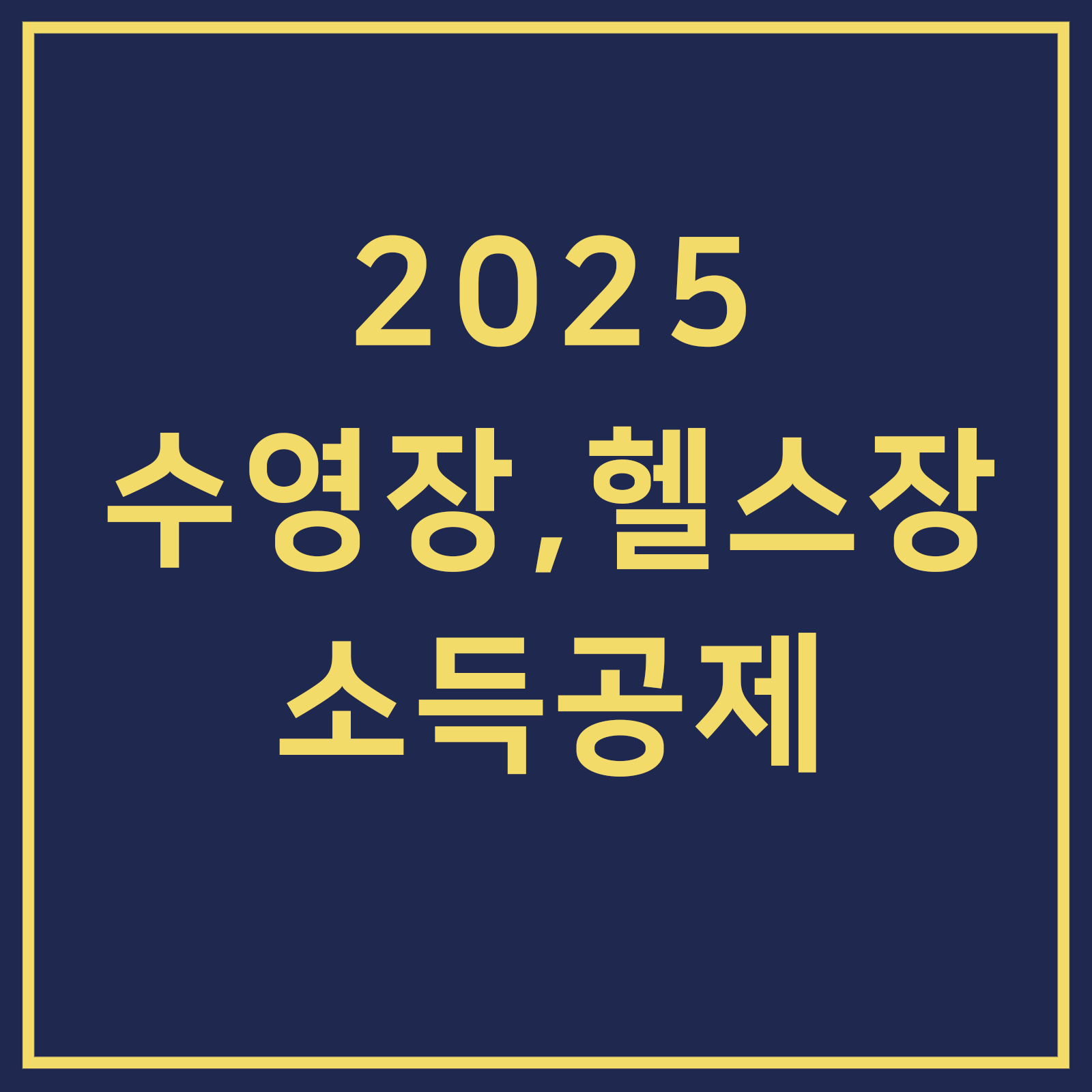 헬스장 수영장 소득공제
