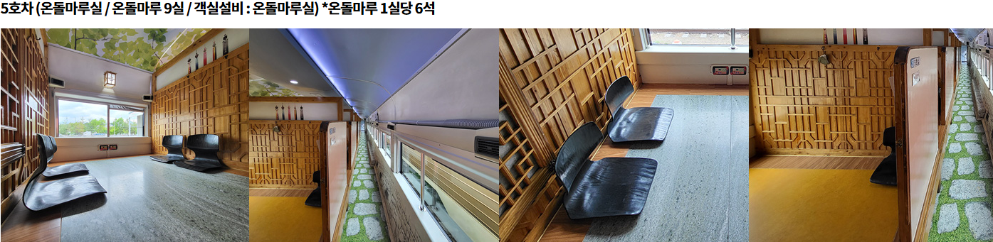 서해금빛열차 온돌마루실