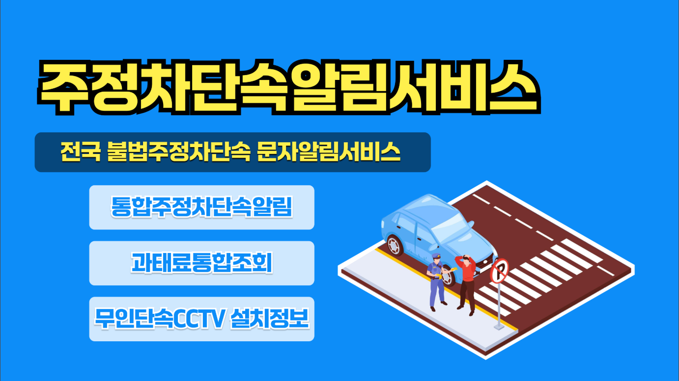 주차단속 알림 서비스 신청 방법, 주정차단속통합가입, 과태료조회
