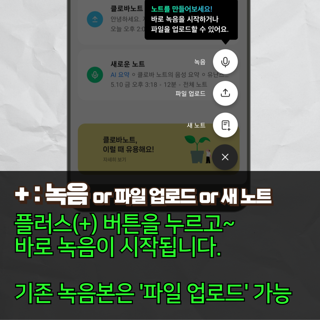 3. 클로바노트 애플리케이션을 열면 우측하단에 플러스 버튼을 눌러, 녹음을 진행합니다.